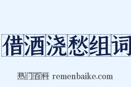 借酒浇愁组词是什么意思的图片